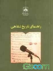 راهنمای تاریخ شفاهی