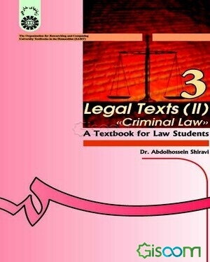 متون حقوقی (2) : حقوق جزا : کتاب درسی برای دانشجویان رشته حقوق - Legal texts (II) criminal law: a textbook for law students