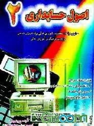 اصول حسابداری 2: برای استفاده دانشجویان رشته‌های حسابداری، مدیریت و اقتصاد و تحلیل‌گران سیستم ...