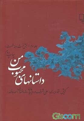 داستان‌های محبوب من (1369 - 1360) (جلد 1)