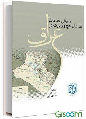 معرفی خدمات سازمان حج و زیارت در عراق