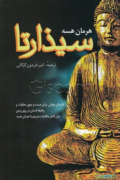 سیذارتا (سدهرتها)