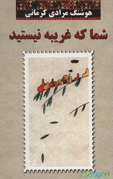 شما که غریبه نیستید