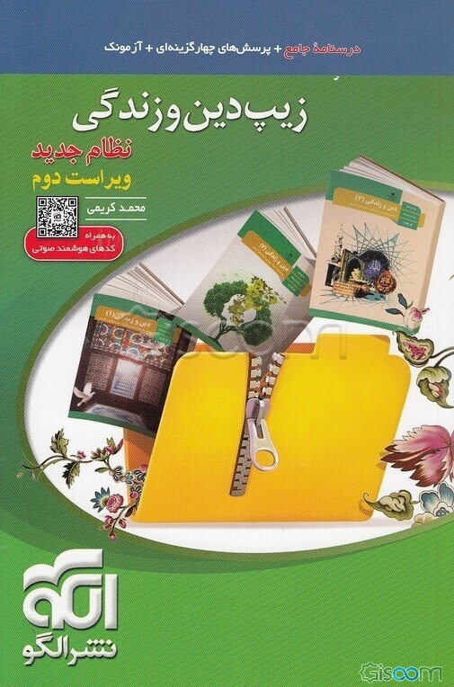 زیپ دین و زندگی (نظام جدید)، قابل استفاده برای دانش‌آموزان نظام جدید آموزشی و داوطلبان آزمون سراسری دانشگاه‌ها