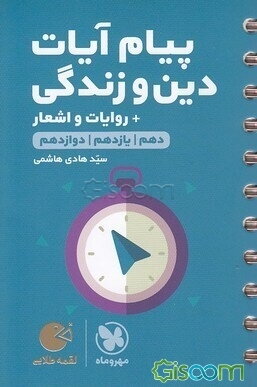 پیام آیات دین و زندگی + پیام روایات: دهم، یازدهم، دوازدهم