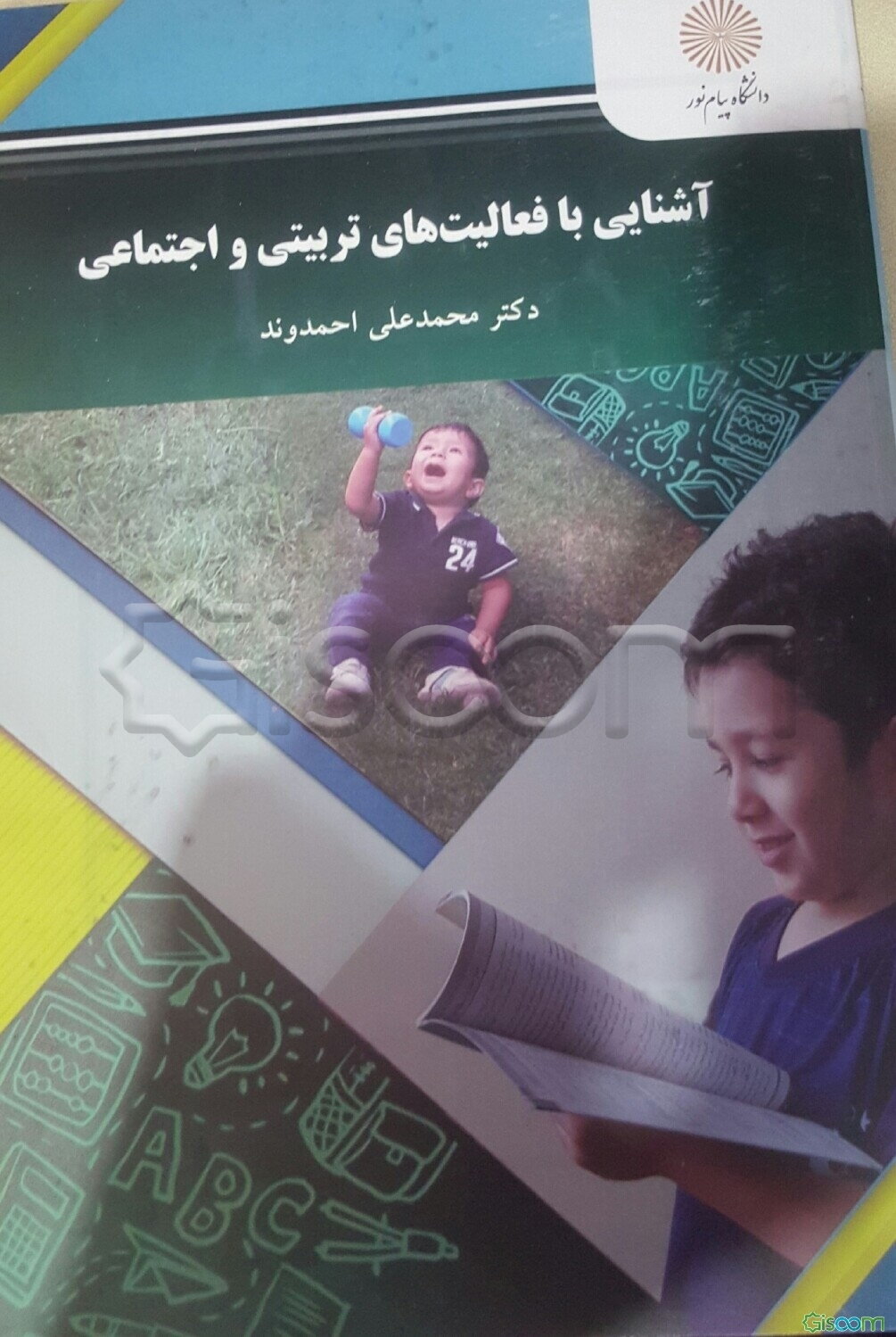 آشنایی با فعالیت‌های تربیتی و اجتماعی (رشته علوم تربیتی)