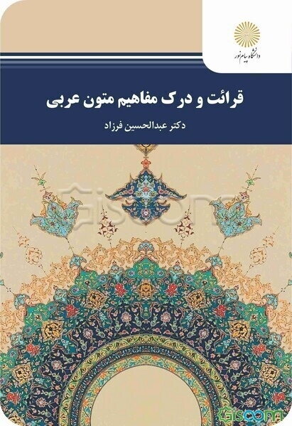 قرائت و درک مفاهیم متون عرفانی (رشته الهیات و معارف اسلامی)