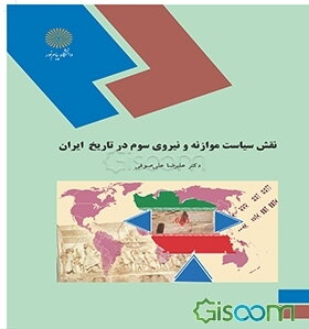 نقش سیاست موازنه و نیروی سوم در تاریخ ایران (عصر قاجاریه و رضا شاه) (رشته تاریخ)