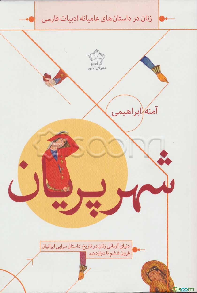 شهر پریان: دنیای آرمانی زنان در تاریخ داستان‌سرایی ایرانیان قرون ششم تا دوازدهم