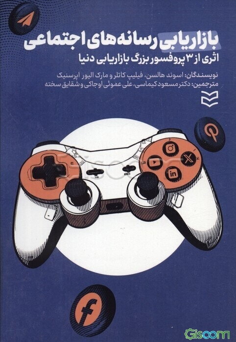 بازاریابی رسانه‌های اجتماعی یک راهنمای کاربردی