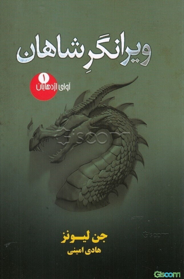 ‏‫ویرانگر شاهان‮‬‏‫