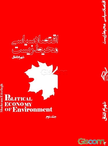 اقتصاد سیاسی محیط زیست (جلد 2)