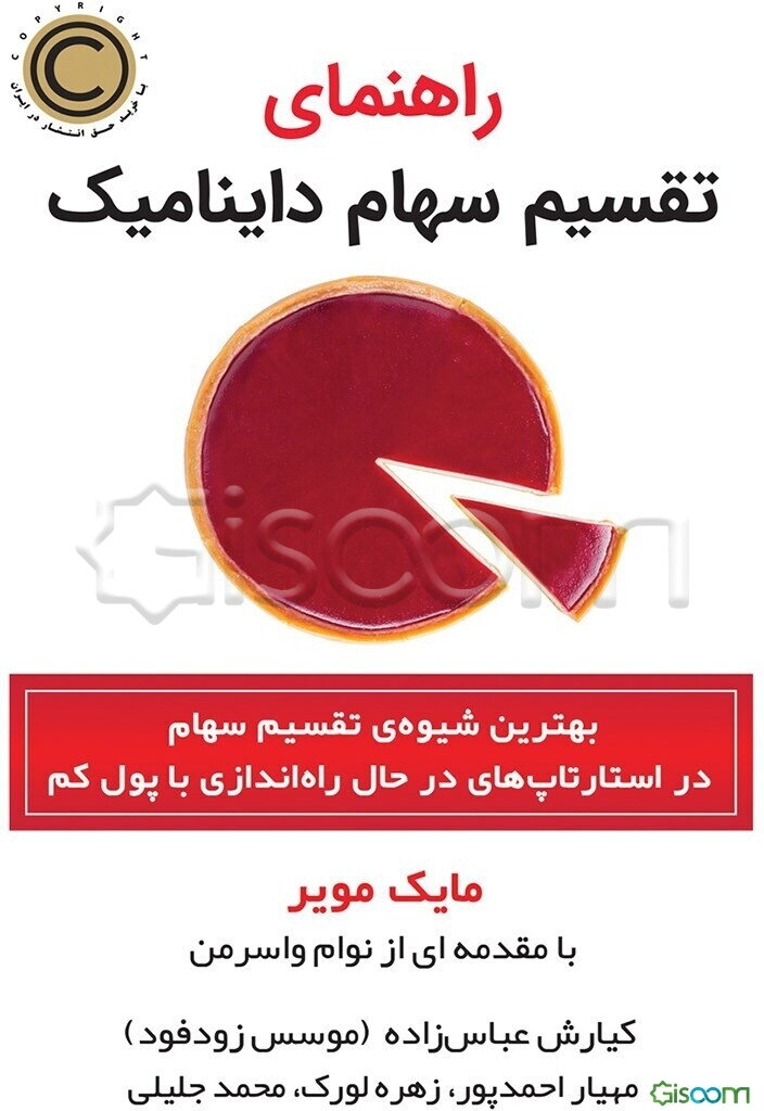 راهنمای تقسیم سهام داینامیک: شیوه عادلانه تقسیم سهام برای شروع کسب و کار با سرمایه کم