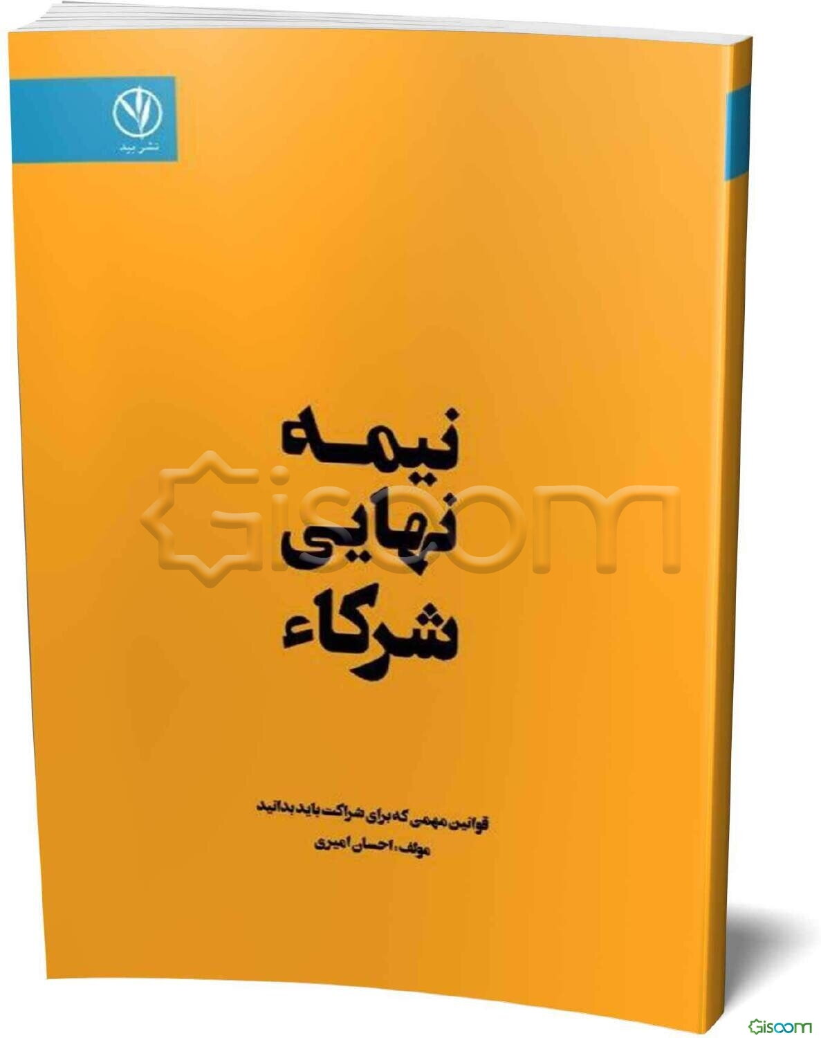 نیمه نهایی شرکا