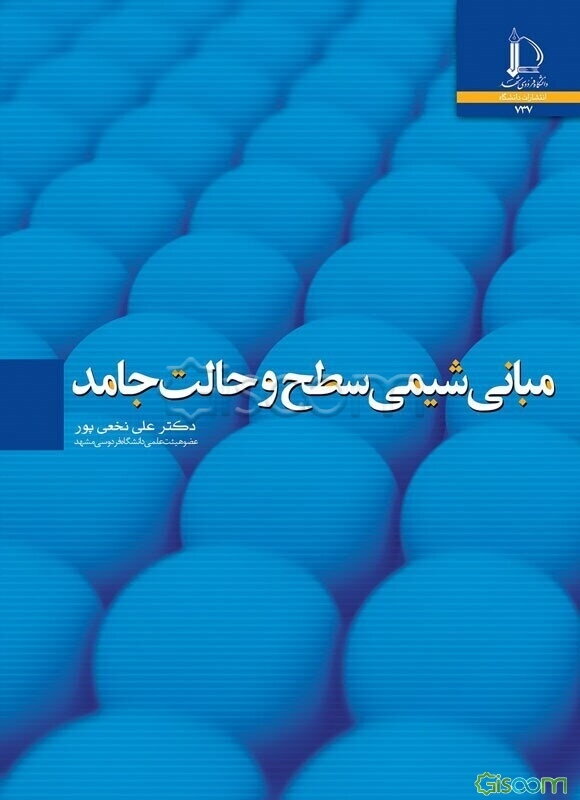 مبانی شیمی سطح و حالت جامد