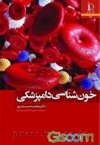 خون‌شناسی دامپزشکی