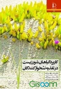 کاربرد گیاهان شورزیست در تغذیة نشخوارکنندگان