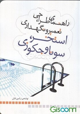 راهنمای طراحی، تعمیر و نگهداری استخر، سونا و جکوزی