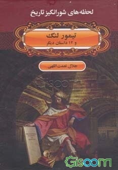 تیمور لنگ