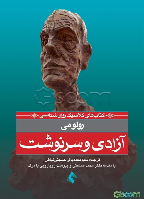 آزادی و سرنوشت به پیوست رویارویی با مرگ