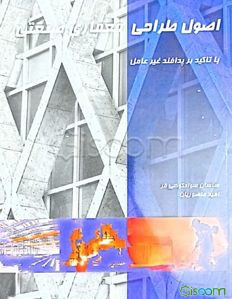 اصول طراحی معماری صنعتی با تاکید بر پدافند غیرعامل: ویژه مدیران، متخصصین و دانشجویان رشته مهندسی (معماری، شهرسازی و عمران)