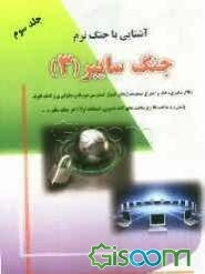 آشنایی با جنگ نرم: جنگ سایبر (جلد 3)