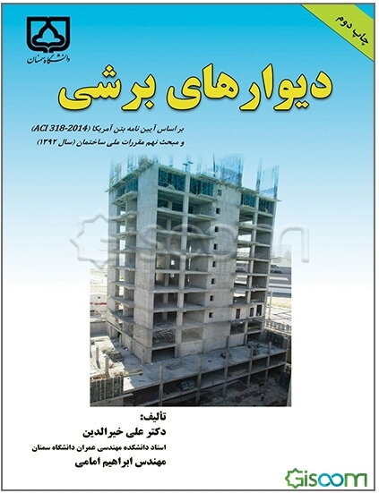 دیوارهای برشی: بر اساس آیین‌نامه بتن آمریکا (ACI 318-2014) و مبحث نهم مقررات ملی ساختمان (سال 1392)