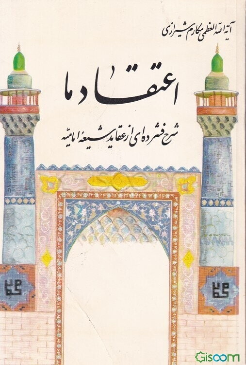 اعتقاد ما: شرح فشرده‌ای از عقاید شیعه امامیه