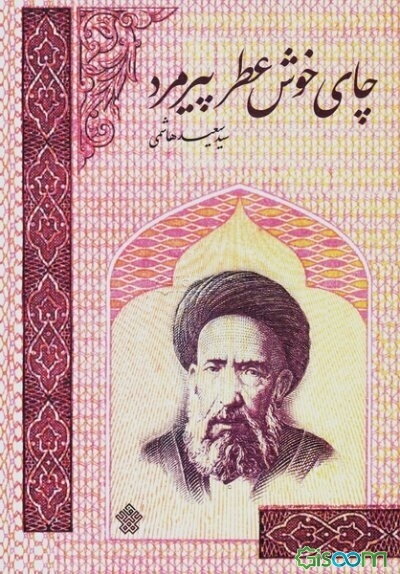 چای خوش‌عطر پیرمرد: داستان‌هایی از زندگی شهید سید حسن مدرس