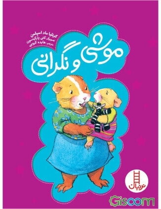 موشی و نگرانی