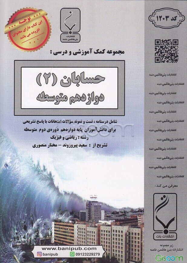 حسابان (2) دوازدهم متوسطه شامل درسنامه، تست و نمونه سوالات امتحانات با پاسخ تشریحی (رشته: ریاضی و فیزیک)