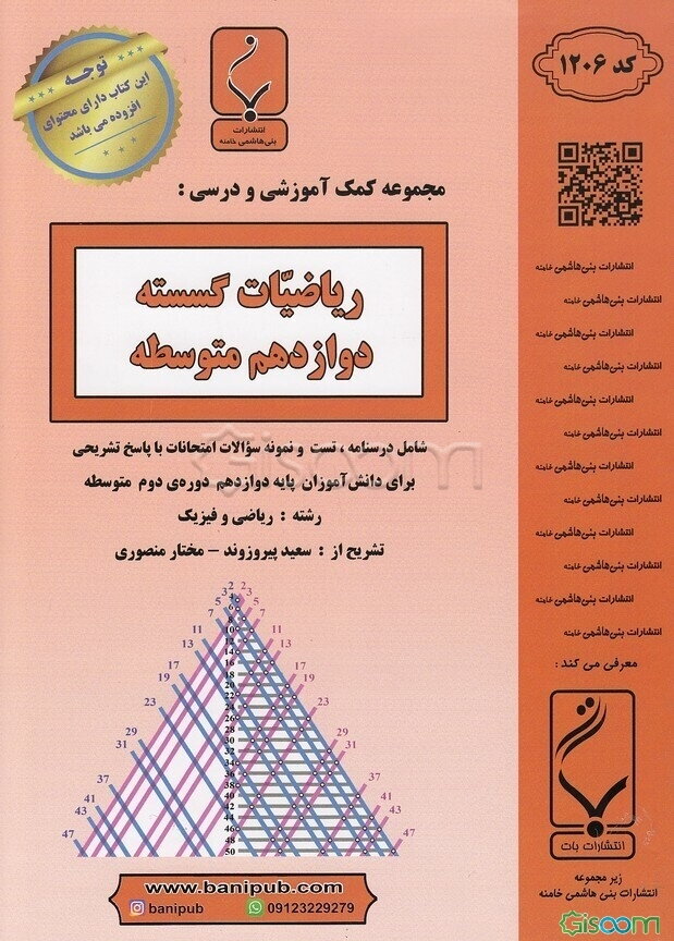 ریاضیات گسسته پایه دوازدهم دوره دوم متوسطه شامل درسنامه، تست و نمونه سوالات امتحانات با پاسخ تشریحی