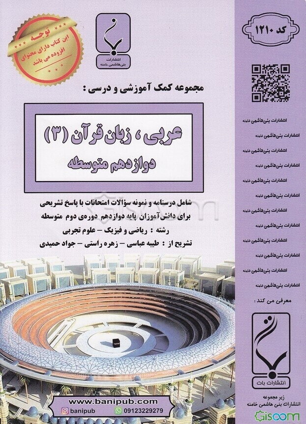عربی زبان قرآن (3) پایه دوازدهم دوره دوم متوسطه (رشته: علوم تجربی و ریاضی) شامل درسنامه و نمونه سوالات امتحانات با پاسخ تشریحی
