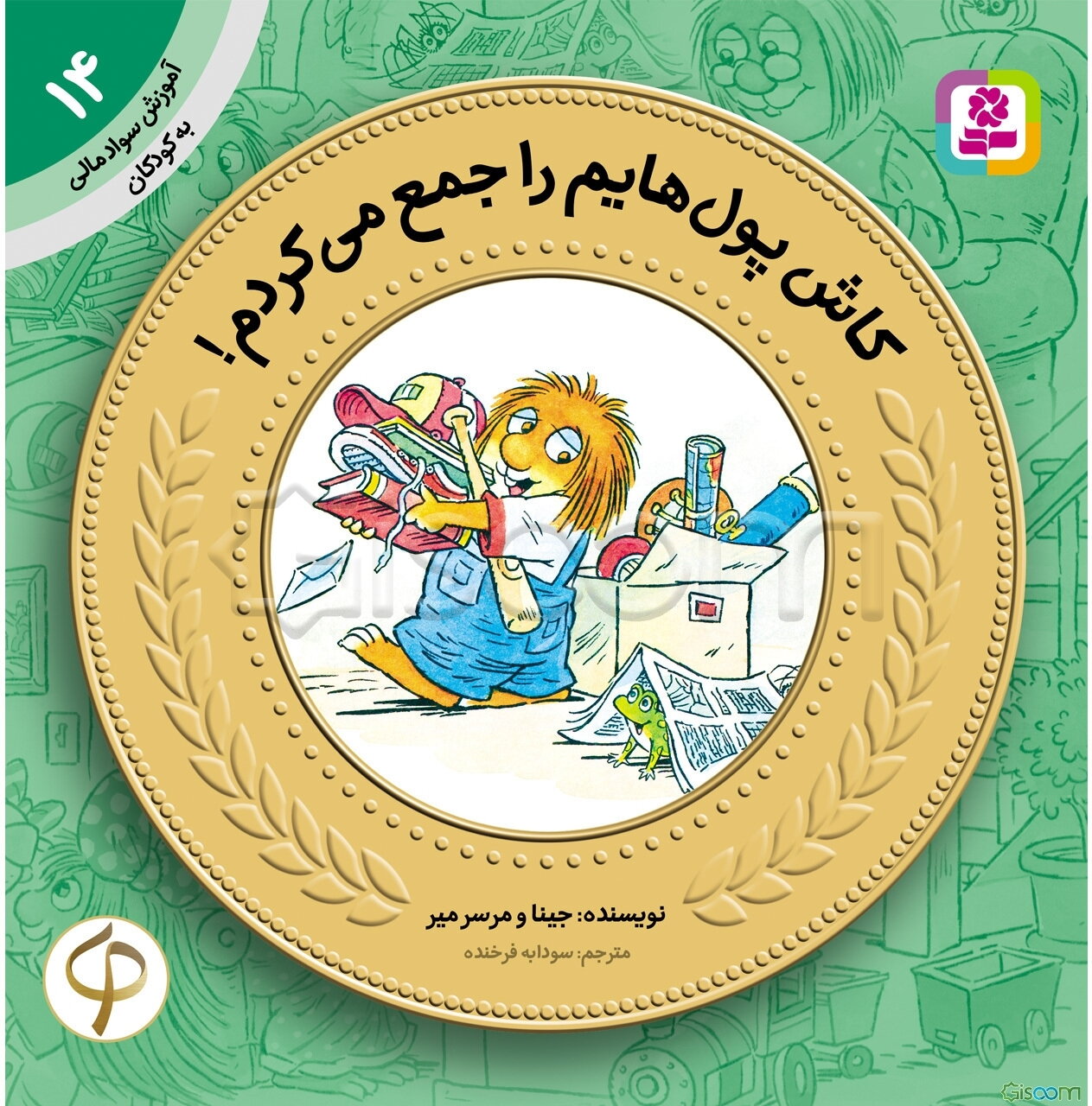 کاش پول‌هایم را جمع می‌کردم!