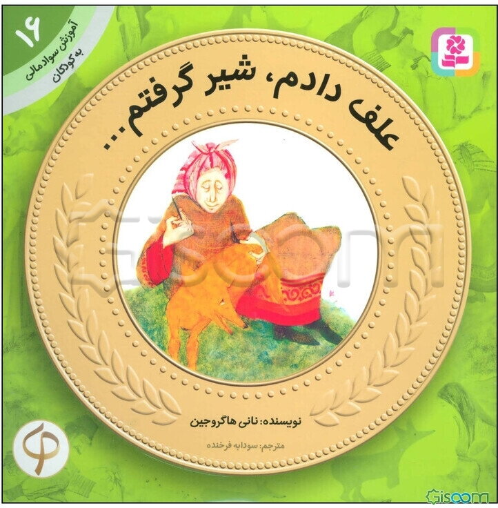 علف دادم، شیر گرفتم...