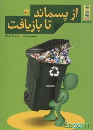 از پسماند تا بازیافت