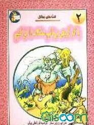 با کار گروهی می‌توانیم مشکلات را حل کنیم