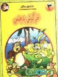 خرگوش بدجنس