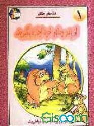 از پدر و مادر خود اجازه بگیرید