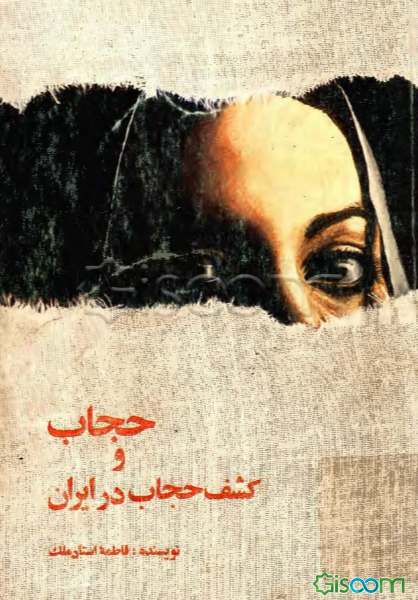 حجاب و کشف حجاب در ایران