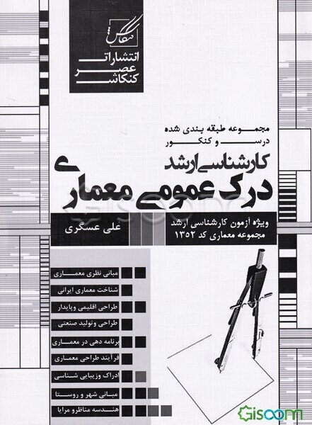 درک عمومی معماری ویژه آزمون کارشناسی ارشد معماری - معماری منظر