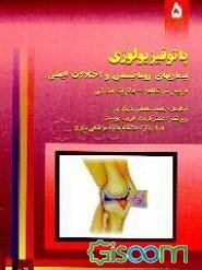 مبانی پاتوفیزیولوژی بیماریهای روماتیسمی و اختلالات ایمنی