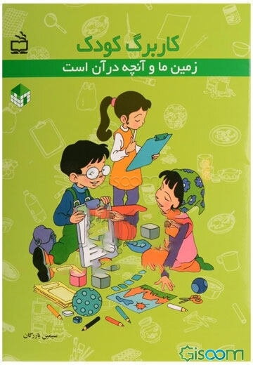 کاربرگ کودک (بسته یادگیری: زمین ما و آنچه در آن است)