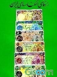 راهنمای اسکناسهای ایران 1267 - 1378