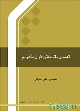 تفسیر مقدماتی قرآن کریم