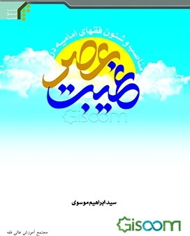 مناصب و شئون فقهای امامیه در عصر غیبت