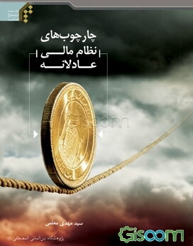 چارچوب‌های نظام مالی عادلانه