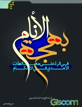 بهجه الانام فی الرد علی مغالطات الآمدی فی الاحکام رد علی موقف الآمدی من اهل البیت (ع) یعتمد علی روایات اهل السنه و آراء علمائهم