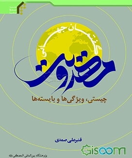 گفتمان جهانی مهدویت: چیستی، ویژگی‌ها و بایسته‌ها