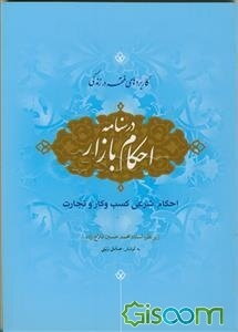 درسنامه احکام بازار: احکام شرعی کسب و کار و تجارت